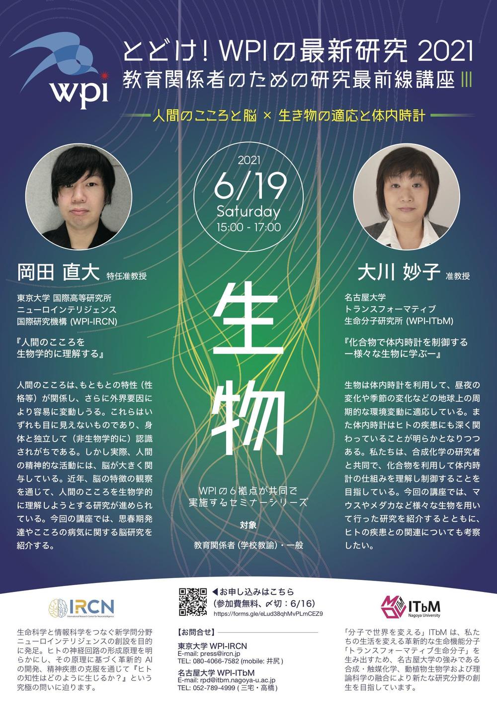 WPI６拠点イベント_poster_v7_IRCN-ITbM.jpg