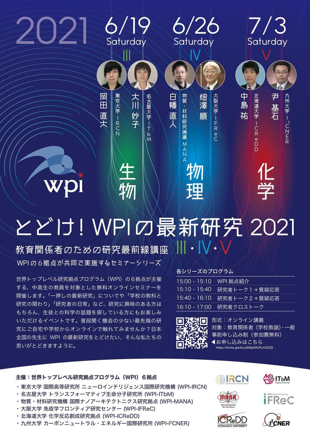 WPI６拠点イベント_poster_v7.jpg