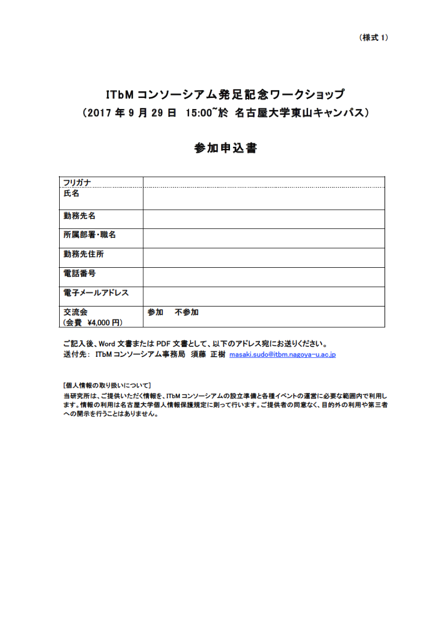 http://www.itbm.nagoya-u.ac.jp/ja/news/%E5%8F%82%E5%8A%A0%E7%94%B3%E8%BE%BC%E6%9B%B8%E6%A7%98%E5%BC%8F1.png