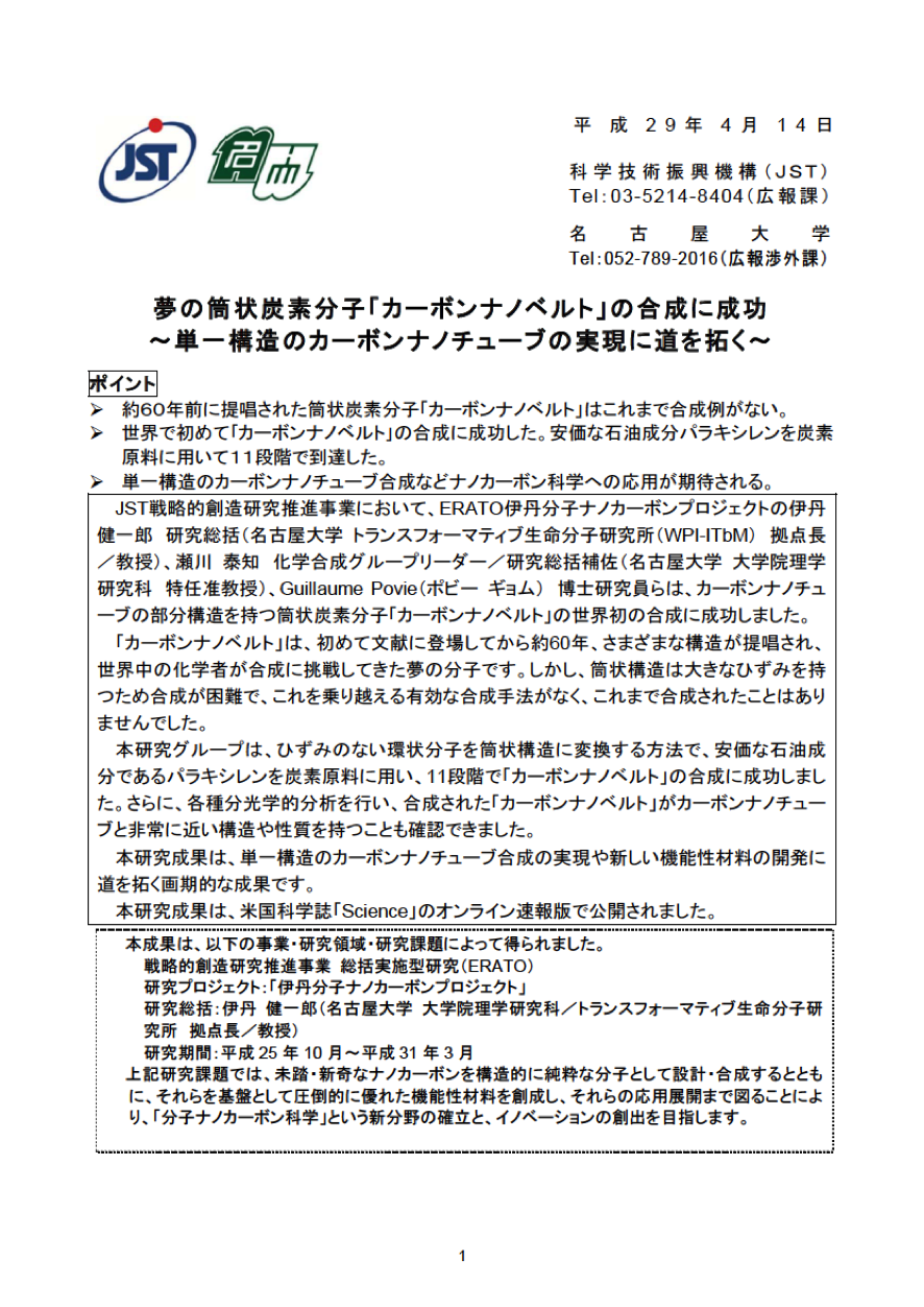http://www.itbm.nagoya-u.ac.jp/ja/research/20170414_CarbonNanobelt_JP_PressRelease_ITbM.png