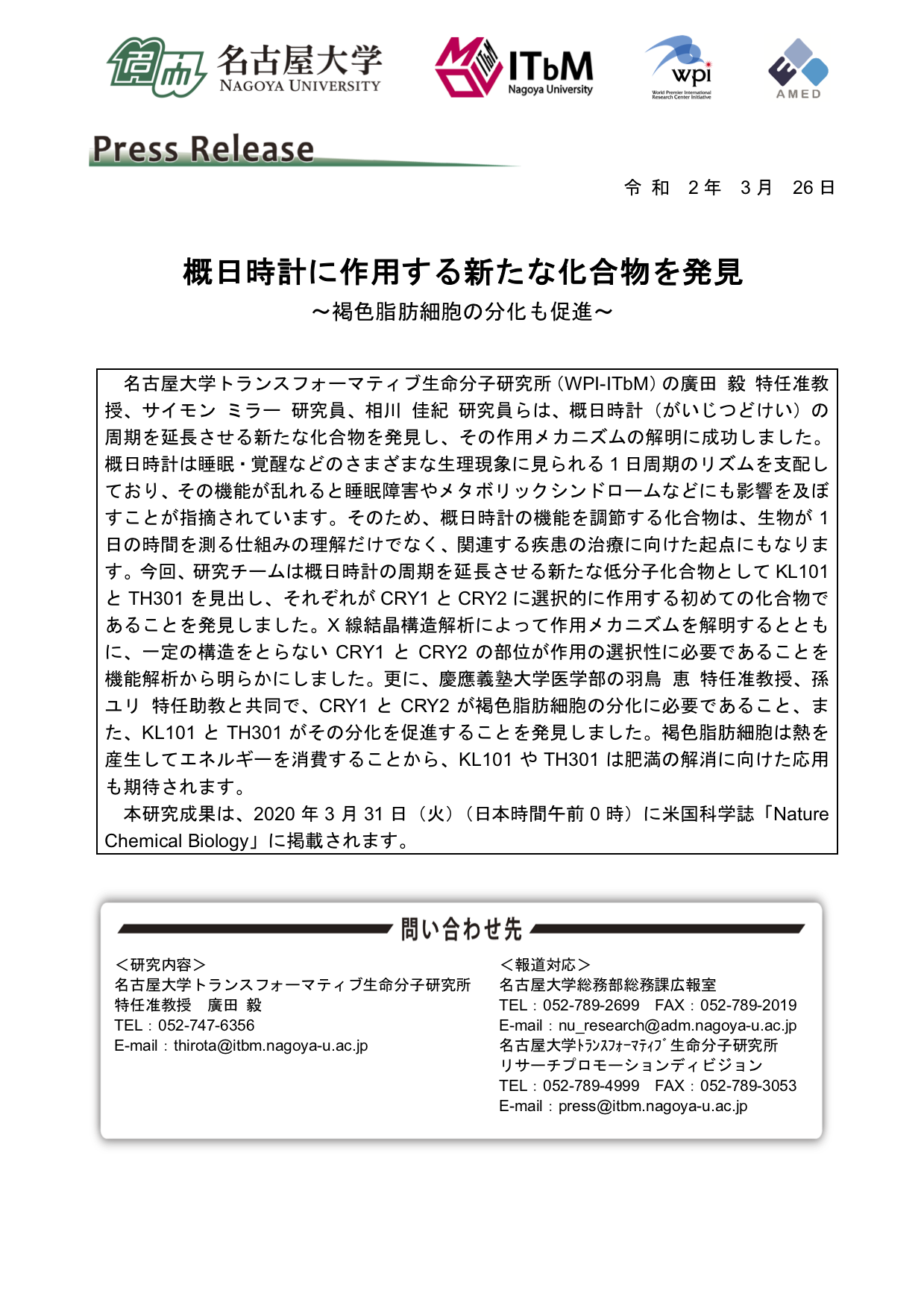 http://www.itbm.nagoya-u.ac.jp/ja/research/20200331_Hirota.png