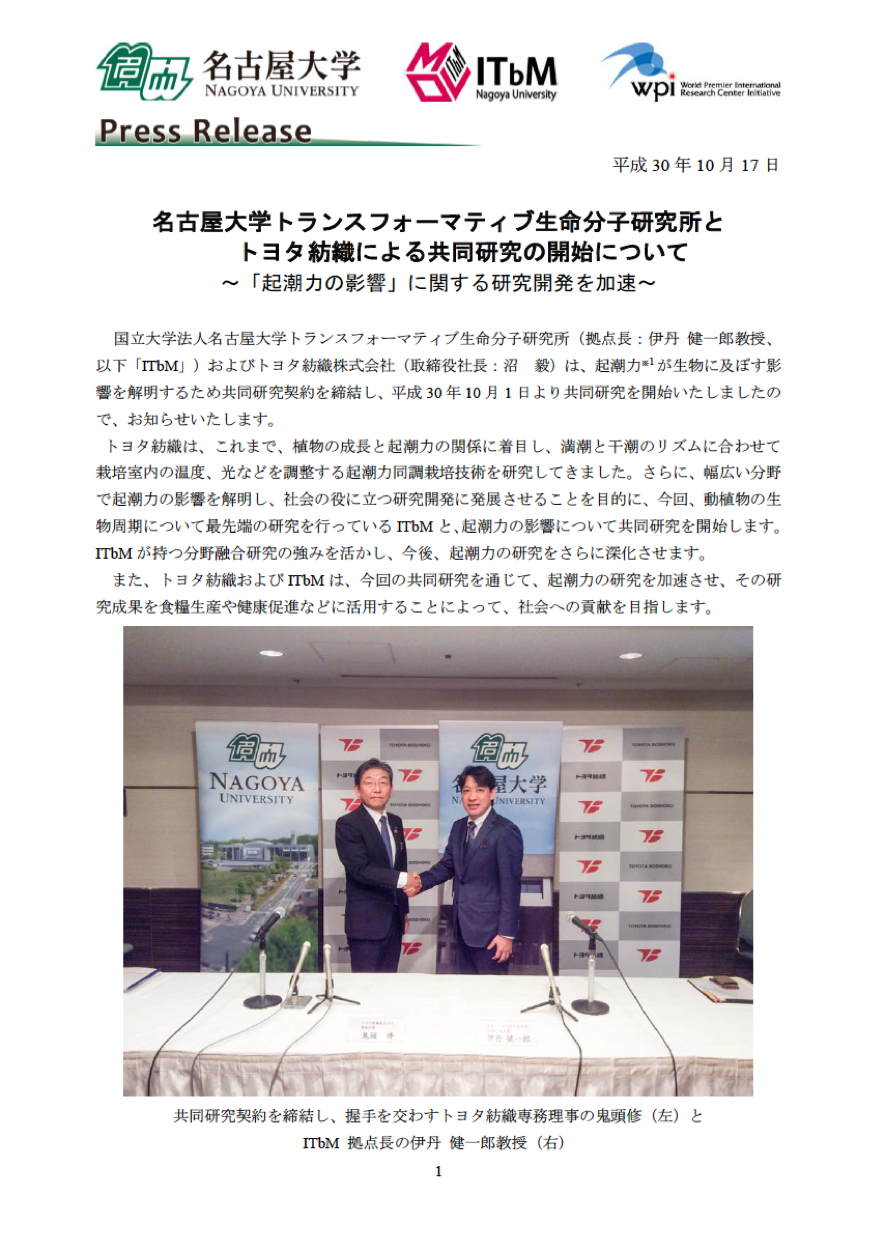 http://www.itbm.nagoya-u.ac.jp/ja_backup/news/20181017_ToyotaBS_ITbM_PressRelease_JP.png