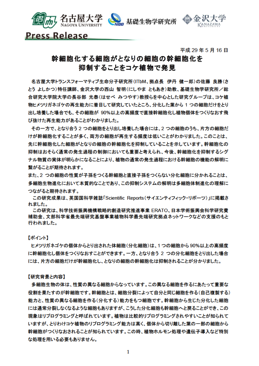 http://www.itbm.nagoya-u.ac.jp/ja_backup/research/20170516_SciRep_PressRelease.png