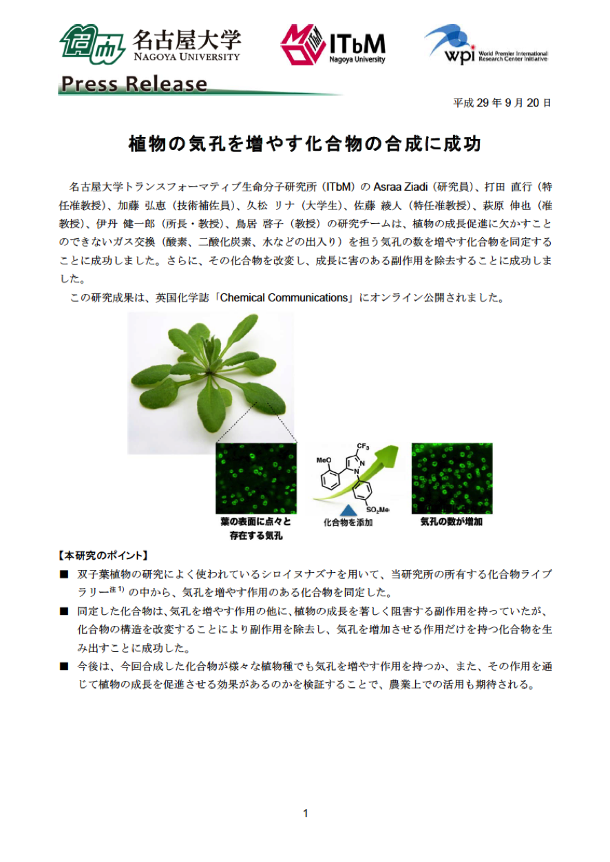 http://www.itbm.nagoya-u.ac.jp/ja_backup/research/20170920_ChemComm_Plants_JP_PressRelease_ITbM.png