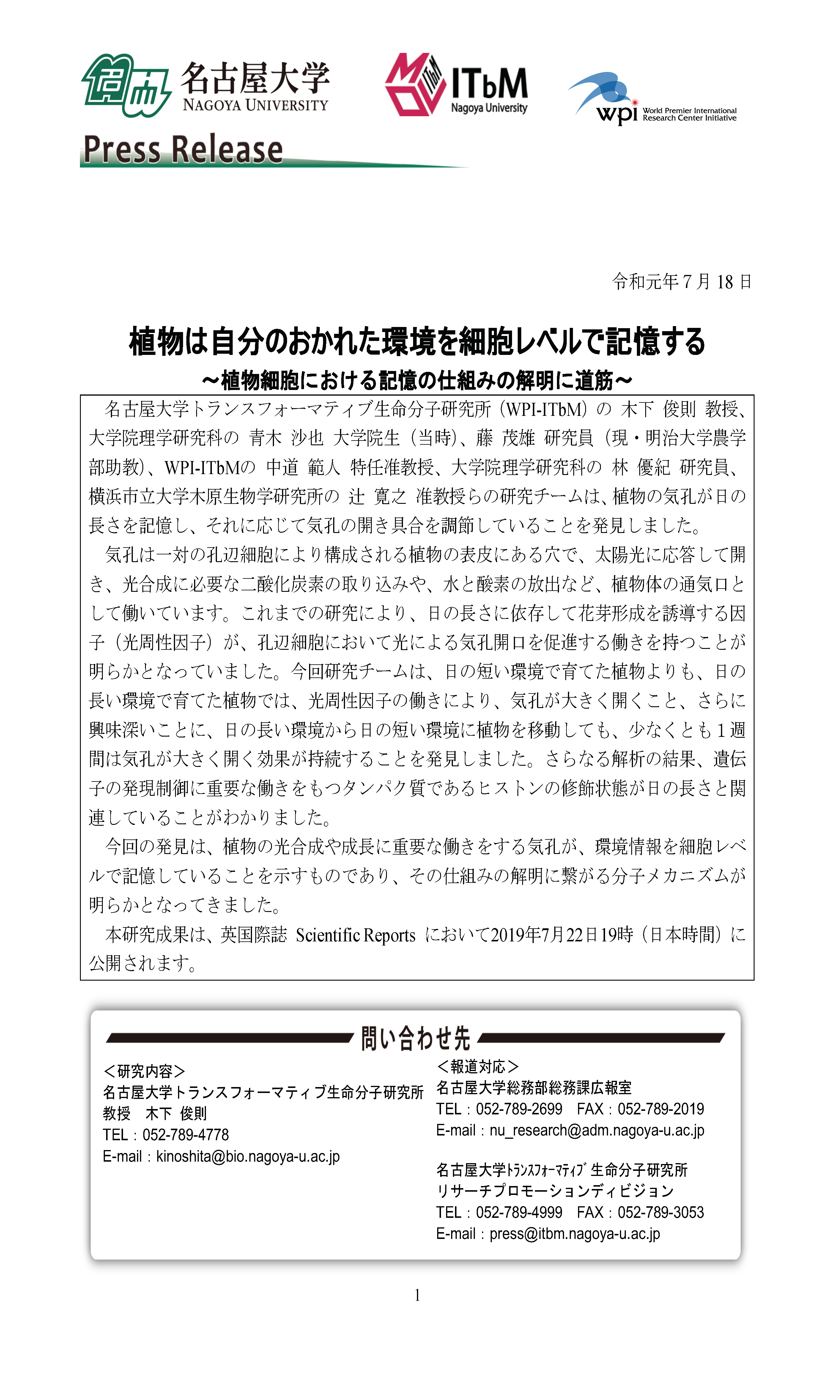 http://www.itbm.nagoya-u.ac.jp/ja_backup/research/20190722Kinoshita_Scientific%20Reports.png