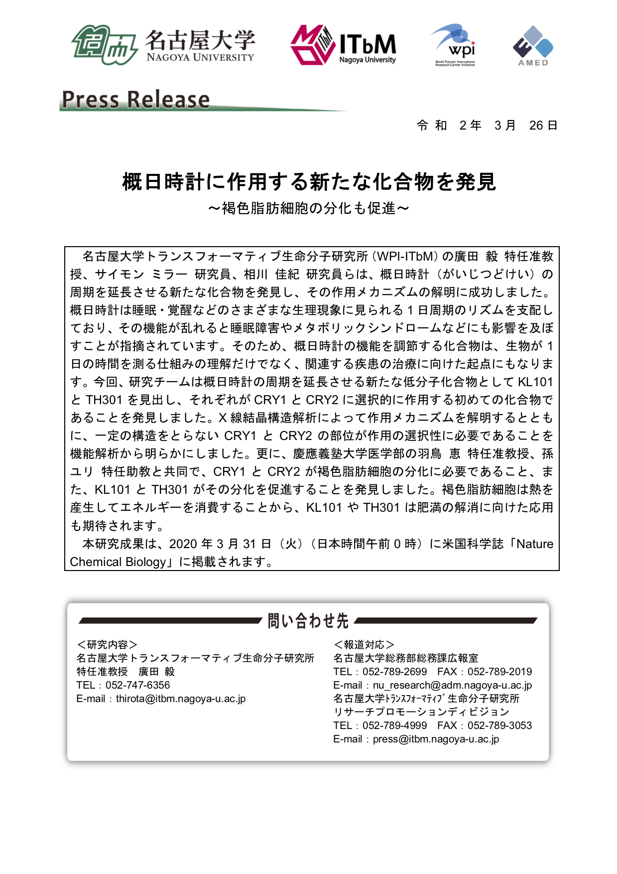 http://www.itbm.nagoya-u.ac.jp/ja_backup/research/20200331_Hirota.png