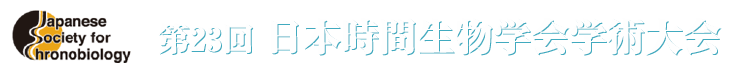 第23回日本時間生物学会学術大会