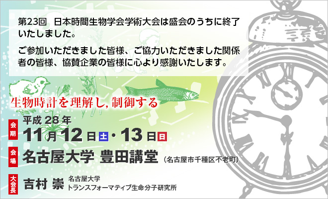 会期：平成28年11月12日（土）・13日（日）　会場：名古屋大学豊田講堂（名古屋市千種区不老町）　大会長：吉村崇（名古屋大学トランスフォーマティブ生命分子研究所）