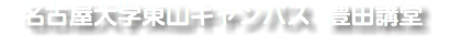 名古屋大学東山キャンパス 豊田講堂