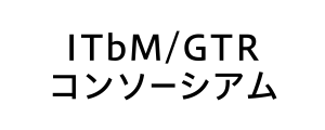 ITbM/GTRコンソーシアム