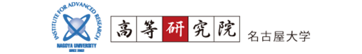 名古屋大学高等研究院